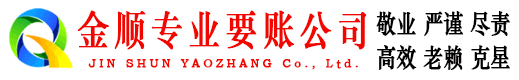 香河金顺讨债公司